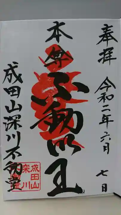 成田山深川不動堂(新勝寺東京別院)の御朱印