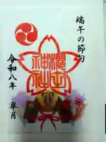 櫻田神社の御朱印