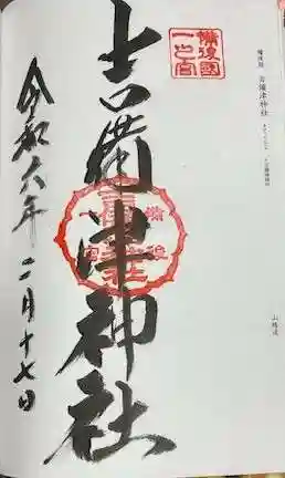 吉備津神社の御朱印