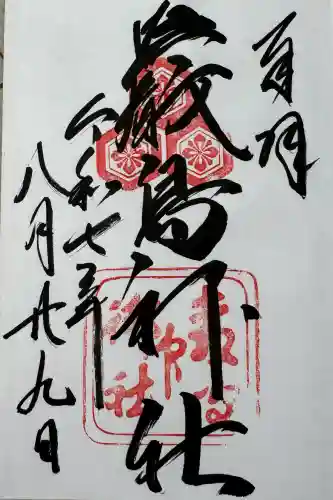 厳島神社の御朱印