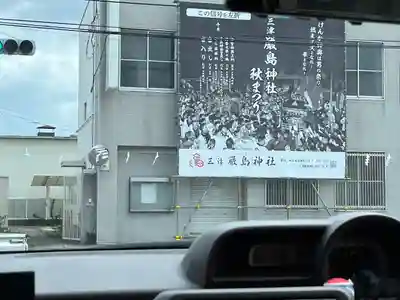 三津厳島神社のお祭り