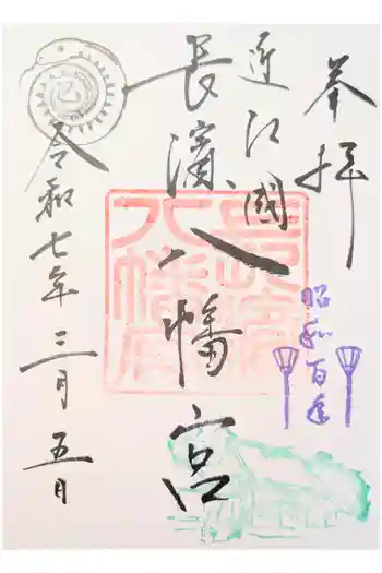 長浜八幡宮の御朱印 2024年09月