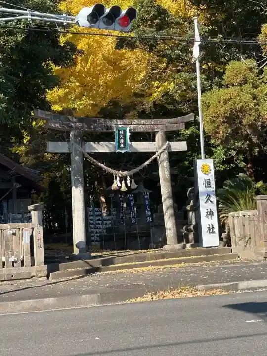 恒久神社(宮崎県)