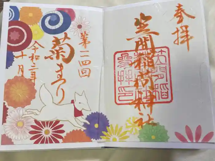 笠間稲荷神社の御朱印