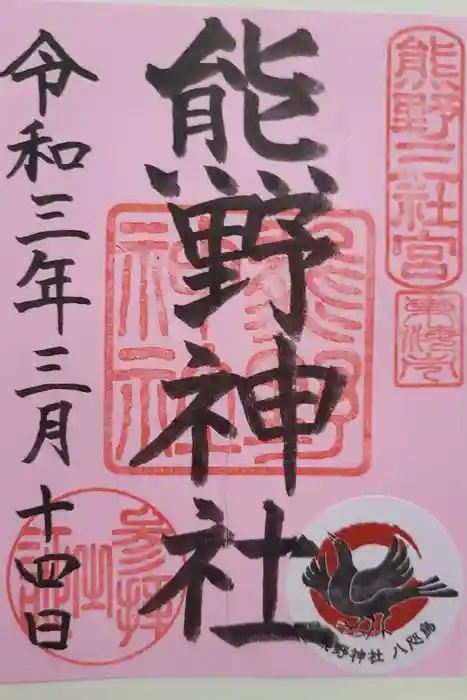 東海市熊野神社の御朱印