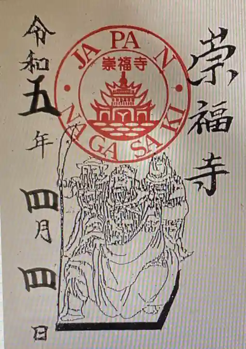 崇福寺(長崎県)