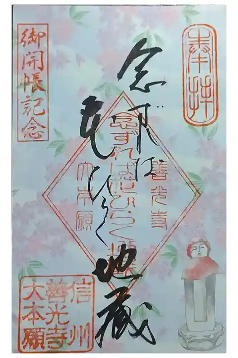 念ずれば花開く地蔵