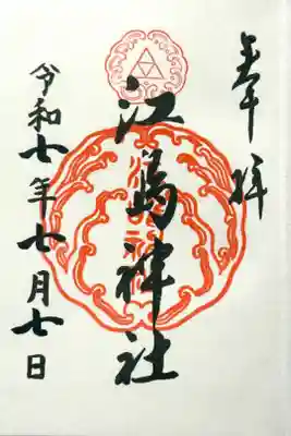 江島神社三宮総称