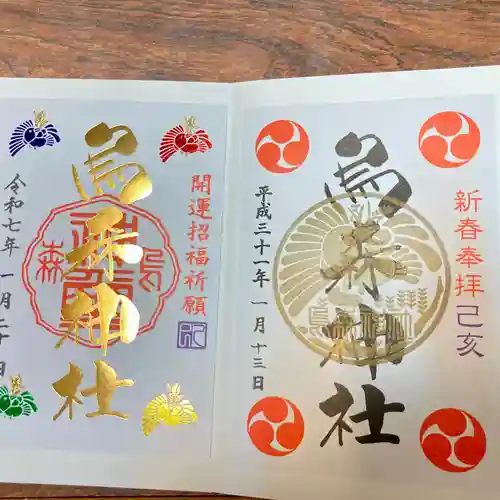 烏森神社の御朱印