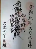 了光院の御朱印