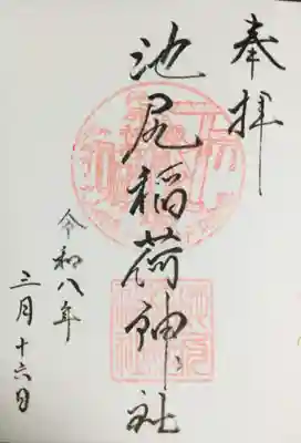 池尻稲荷神社(東京都)