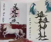 進雄神社の御朱印