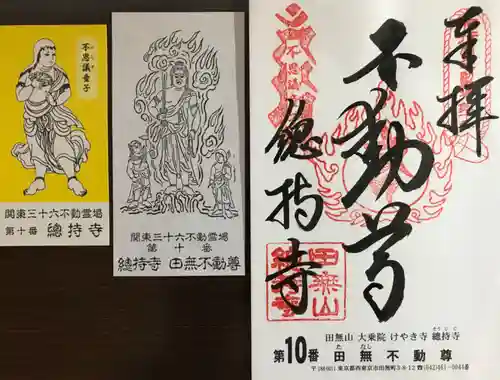 總持寺の御朱印