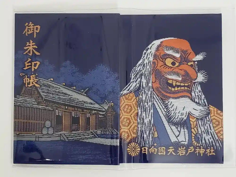 天岩戸神社の御朱印帳