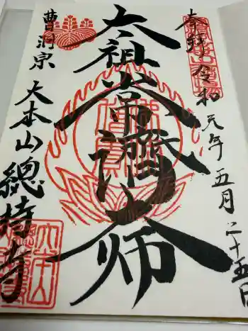 総持寺の御朱印 2019年05月