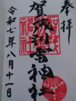 賀茂別雷神社(上賀茂神社)の御朱印
