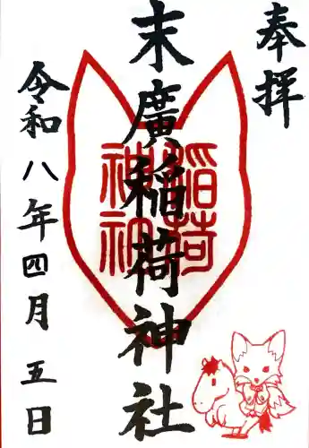 末廣稲荷神社の御朱印
