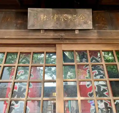 金蛇水神社仙台立町分霊社(宮城県)