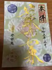 増上寺塔頭 三縁山 宝珠院の御朱印