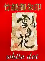 潮音院(福井県)