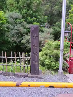 青麻神社の{uncategorized: "未分類", other: "その他", undefined: "問題あり", building: "その他建物", grave: "お墓", sacred_gate: "鳥居", guardian: "狛犬", statue: "像", buddha: "仏像", history: "歴史", nature: "自然", garden: "庭園", animal: "動物", pagoda: "塔", temizu: "手水舎", mountain_gate: "山門・神門", sanctuary: "本殿・本堂", subordinate: "末社・摂社", art: "芸術", scenery: "景色", jizo: "地蔵", ema: "絵馬", goshuin: "御朱印", omikuji: "おみくじ", items: "授与品その他", amulet: "お守り", goshuincho: "御朱印帳", eats: "食事", festival: "お祭り", votive_dance: "神楽", shichigosan: "七五三参", wedding: "結婚式", experience: "体験その他", initially: "初詣", around: "周辺", anti_infection: "感染症対策"}