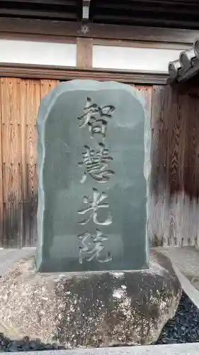 智慧光院(三重県)