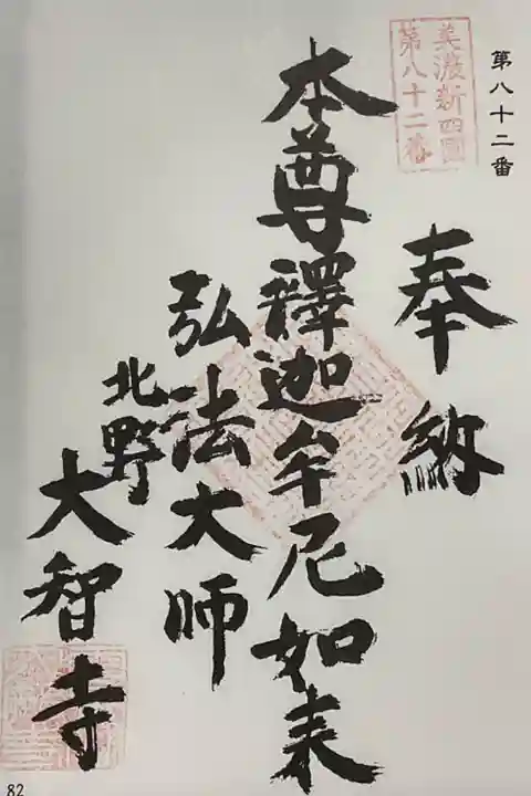 美濃新四国の御朱印です。
既に押印はなされていました。