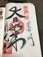 南光寺(笠懸不動尊)の御朱印