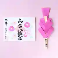 山名八幡宮の御朱印