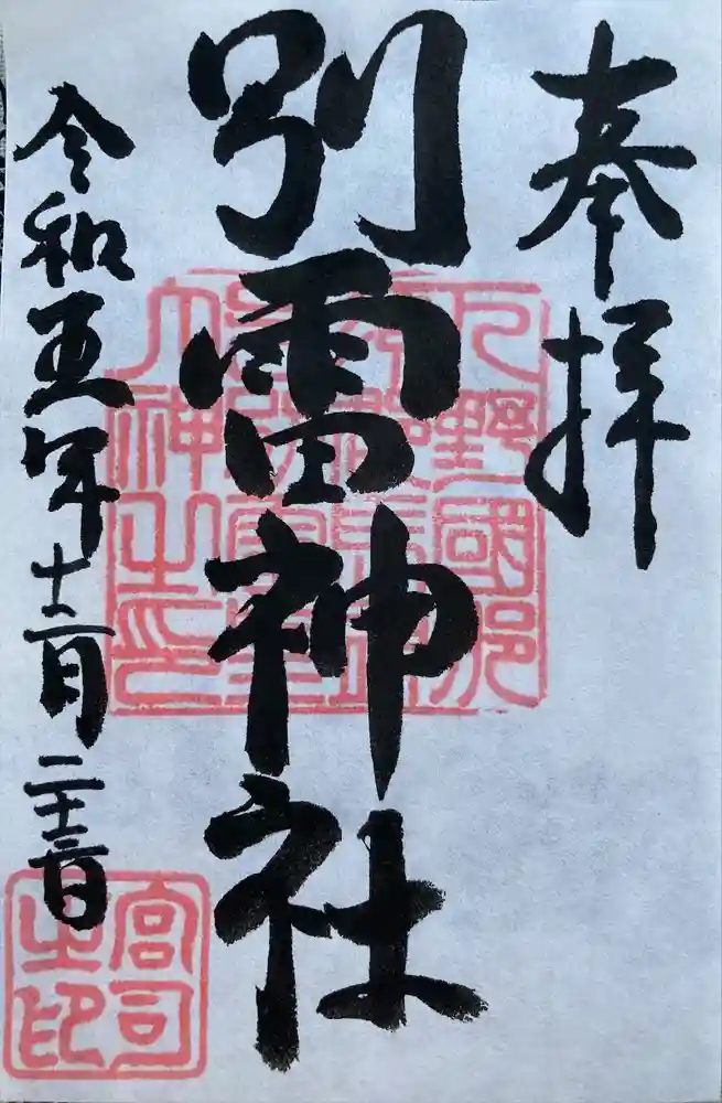 別雷神社の御朱印