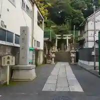 久國神社のその他建物