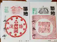 波除神社(波除稲荷神社)の御朱印