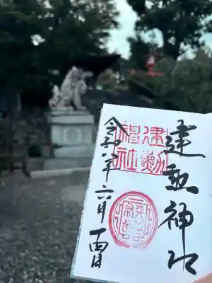 建勲神社の御朱印