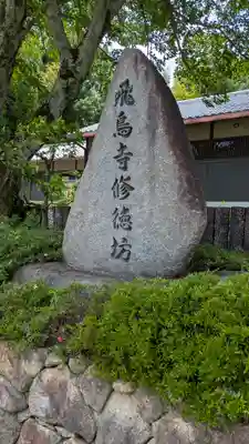 飛鳥寺修徳坊(奈良県)