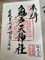 亀戸天神社の御朱印