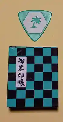 常保寺の御朱印帳