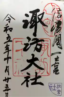 諏訪四社めぐり