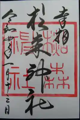 杉森神社の御朱印