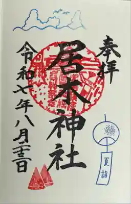 夏詣御朱印（風鈴とスイカ）を書き入れていただきました