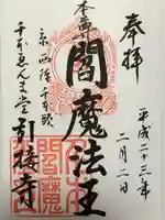 引接寺(千本ゑんま堂)(京都府)