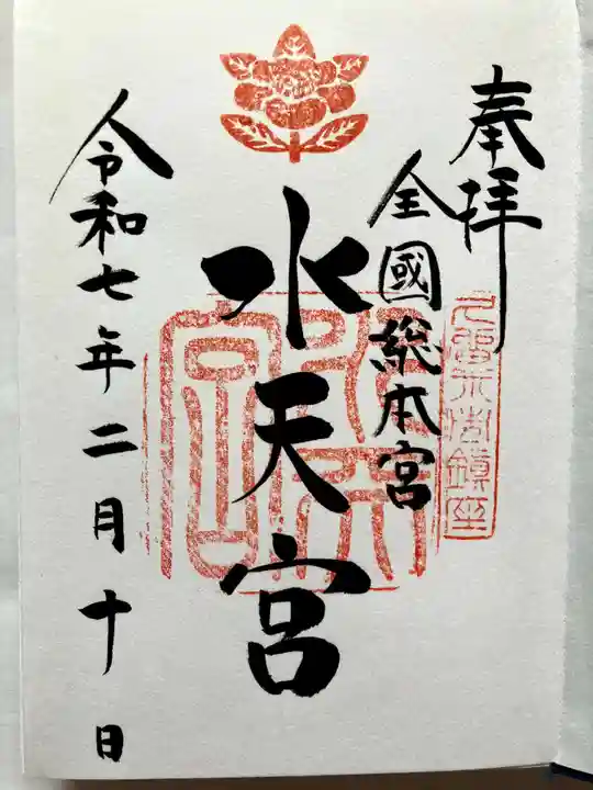 水天宮の御朱印
