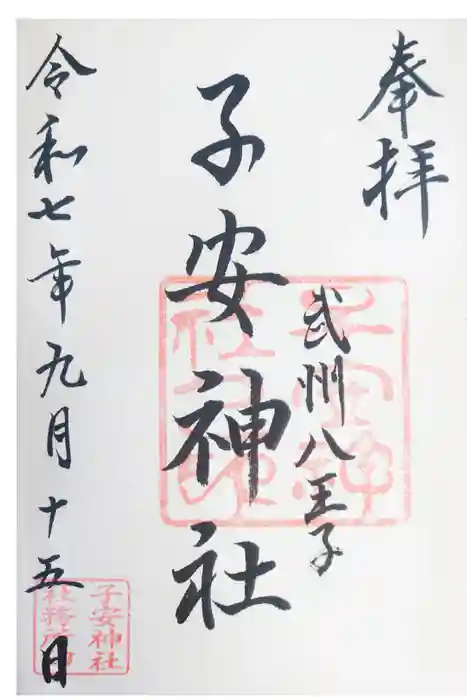 子安神社の御朱印