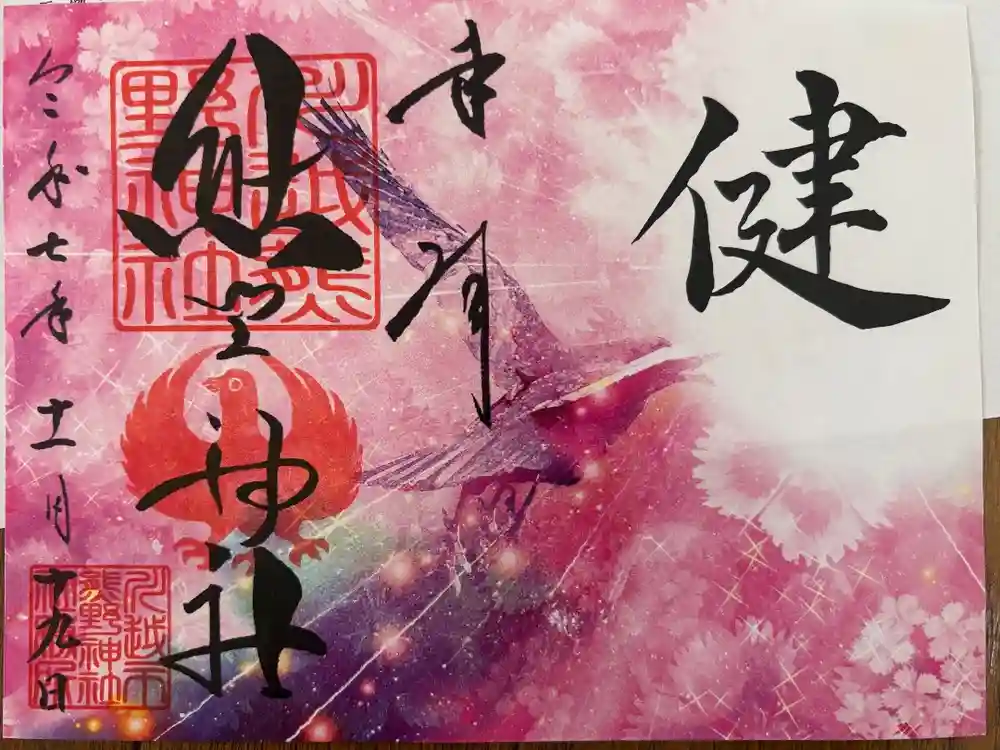 川越熊野神社の御朱印