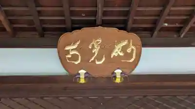 妙光寺(京都府)