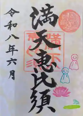 牛嶋天満宮の御朱印