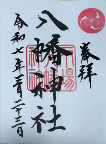 八幡神社の御朱印 2025年03月