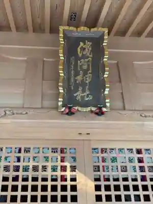 須山浅間神社のその他建物