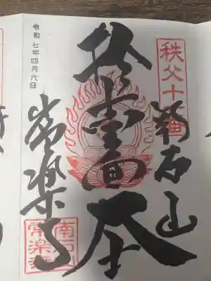 【公式】龍門院常楽寺（秩父札所十一番）(埼玉県)