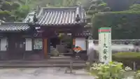 久安寺の山門・神門