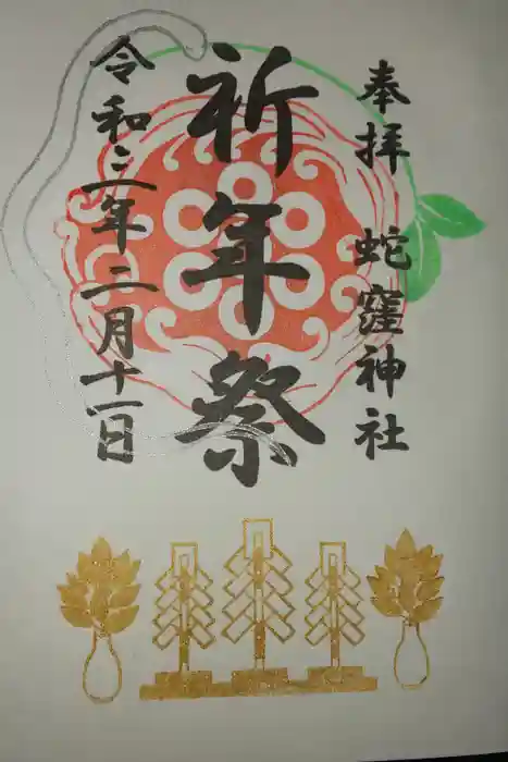 蛇窪神社の御朱印